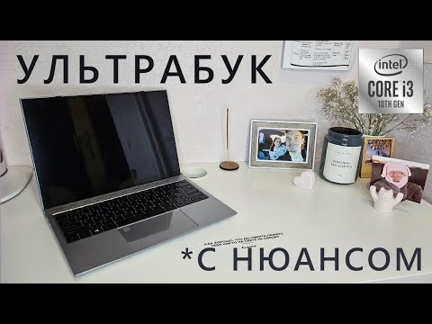 Видео: Бюджетный ультрабук на i3, но есть один нюанс