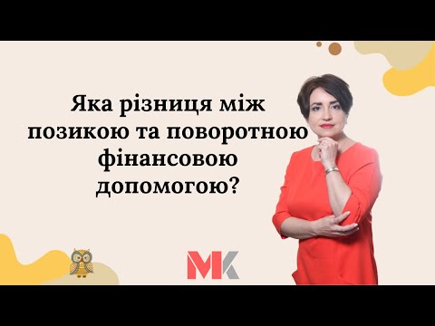 Видео: Яка різниця між позикою та поворотною фінансовою допомогою?