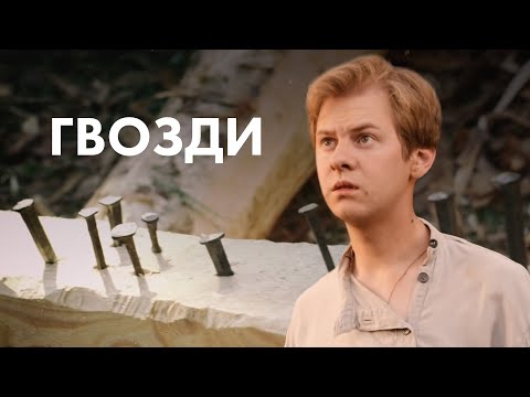 Видео: Художественный фильм «Гвозди». Притчи