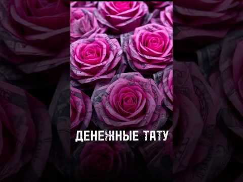 Видео: Делая эти татуировки ты привлекаешь к себе деньги #tattoo #цветытату #лучшийтатумастер #татумастер