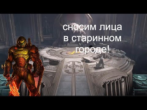 Видео: Сносим демонов в Doom Eternal10