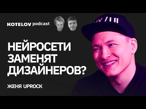 Видео: Женя UpRock | О том, как развить вкус и что такое хороший дизайн