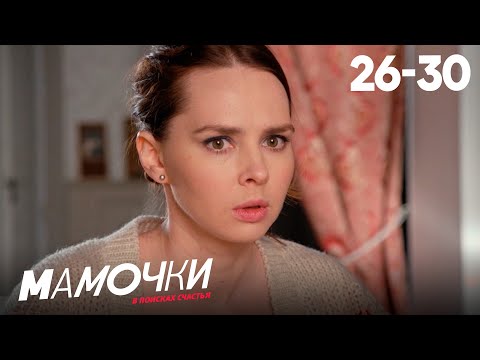Видео: Мамочки | Сезон 2 | Серии 26—30