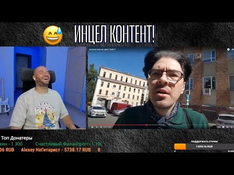 Видео: УГАРНЫЙ ИНЦЕЛ КОНТЕНТ! ПОЧЕМУ ПОДНЕБЕСНОМУ НЕ ДАЮТ БАБЫ?!