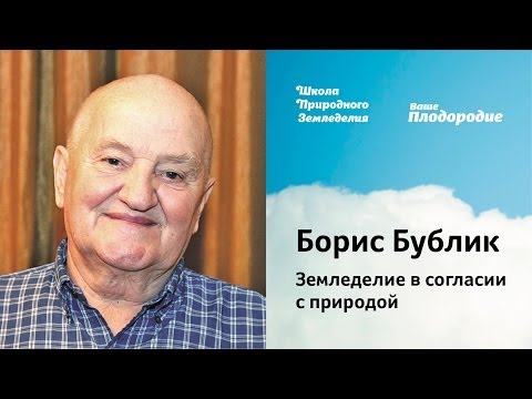 Видео: Б.А.Бублик — Земледелие в согласии с природой (2014)