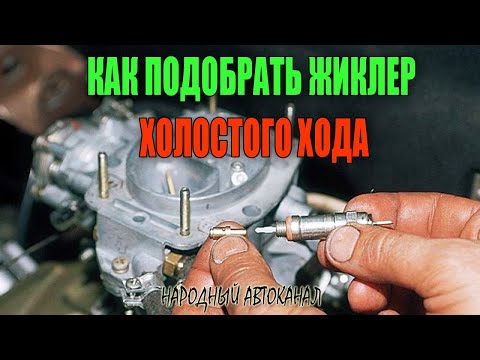Видео: Как подобрать правильно жиклер холостого хода.