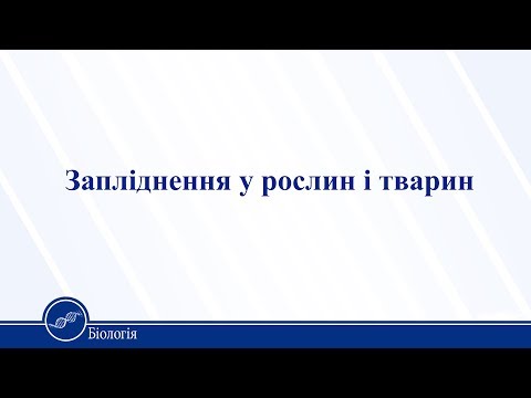 Видео: Запліднення у рослин і тварин. Біологія 11 клас