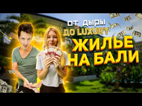 Видео: Сколько стоит жильё на Бали? | Аренда виллы, гестхауса | Цены отелей