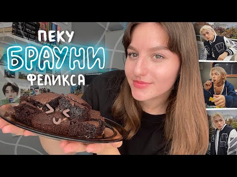 Видео: пеку брауни Феликса из Stray Kids ( впервые )