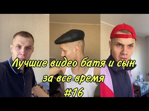 Видео: ПОДБОРКА ЛУЧШИХ ПРИКОЛОВ 2022. БАТЯ и сын #16