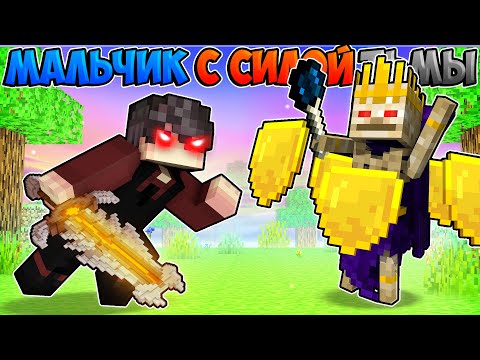 Видео: Я прожил 500 Дней за Мальчика с силой Тьмы в Майнкрафте