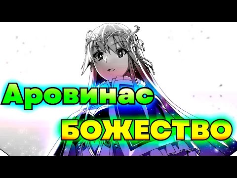 Видео: Аровинас СИЛЬНЕЙШИЙ Бог ПОСЛЕ Люфаса / АВТОР Произведения / Силы и Способности