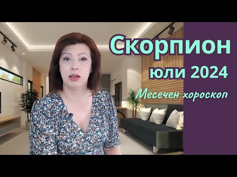 Видео: 💥СКОРПИОН ЮЛИ 2024 🛎️хороскоп🛎️Пълнолуние на 21 юли 2024 в Козирог