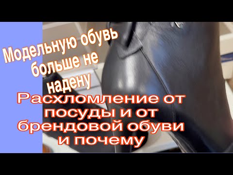 Видео: Модельные известного бренда туфли🥿чуть не угробили мои ноги👠Расхламление продолжается.