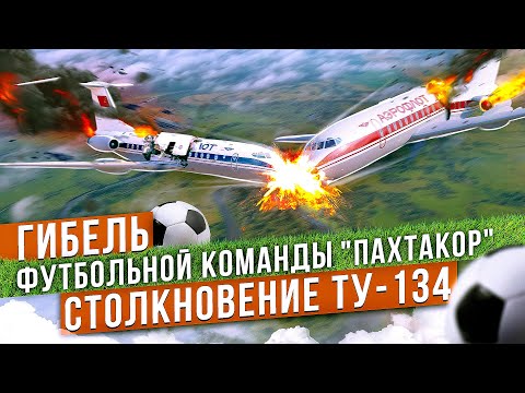 Видео: Столкновение Ту-134 над Днепродзержинском. Гибель "Пахтакора" 11 Августа 1979 года.