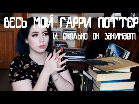 Видео: МОЯ КОЛЛЕКЦИЯ ГАРРИ ПОТТЕРА