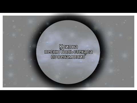 Видео: Клип на песню"Боль стекала по венам вниз"