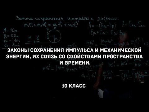Видео: Законы сохранения импульса и механической энергии. Физика 10 класс