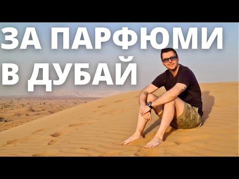 Видео: ЗА ПАРФЮМИ В ДУБАЙ 🐫