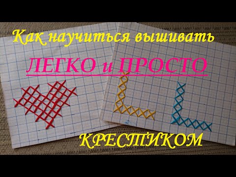 Видео: Как научиться вышивать крестиком, вышивка крестом / How to learn, cross stitch