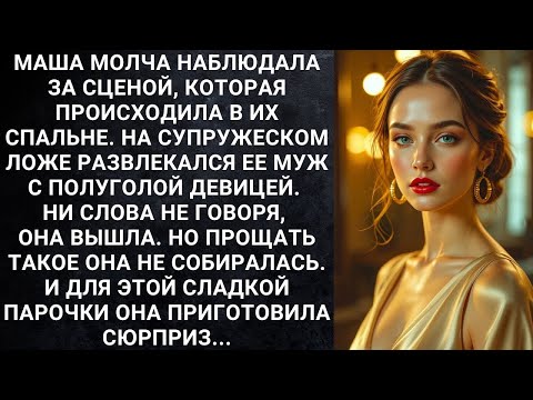 Видео: Маша молча наблюдала за сценой, которая происходила в их спальне  На супружеском ложе развлекался