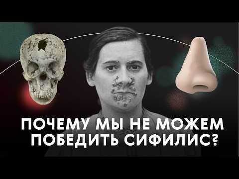 Видео: Почему мы не можем победить сифилис? | Естественный вопрос