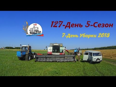 Видео: 7-День Уборки 2018! Лопнуло колесо Акроса-530. Молотим яровой "осот" и горох! (127-День 5-Сезон)