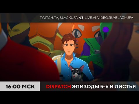 Видео: Dispatch - Эпизоды 5, 6 / Leaf it Alone