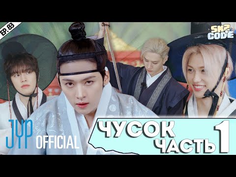 Видео: ЧУСОК ЧАСТЬ 1 |Splash Splash Chuseok| [SKZ CODE] Ep.83 | НА РУССКОМ