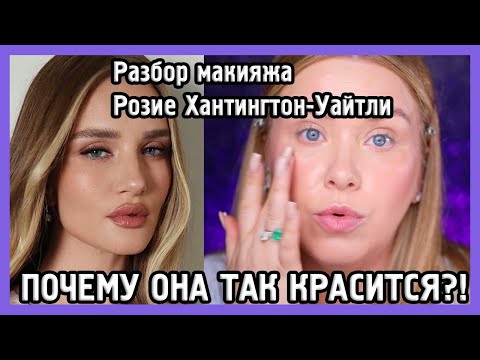 Видео: РАЗБИРАЕМ МАКИЯЖ РОЗИ ХАНТИНГТОН-УАЙТЛИ I MUAналитика