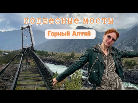 Видео: Ороктойский мост и другие мосты Алтая | Обзор + природа | путешествие на машине 