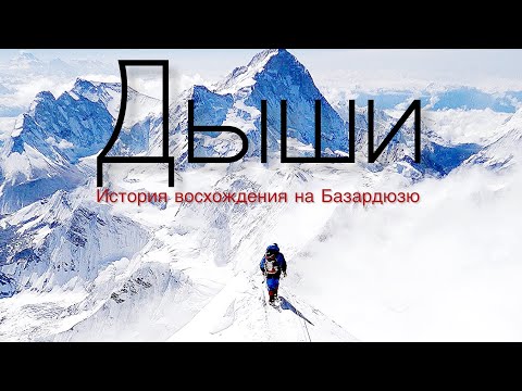 Видео: Дыши Базардюзю. Ночь на высоте 4466 м: как мы выжили на Базардюзю