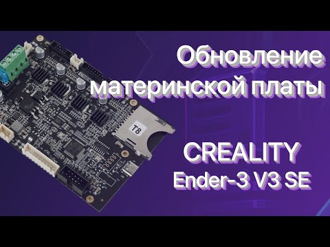 Видео: ⚙️ Обновление материнской платы и экрана 3D принтера Creality Ender-3 V3 SE