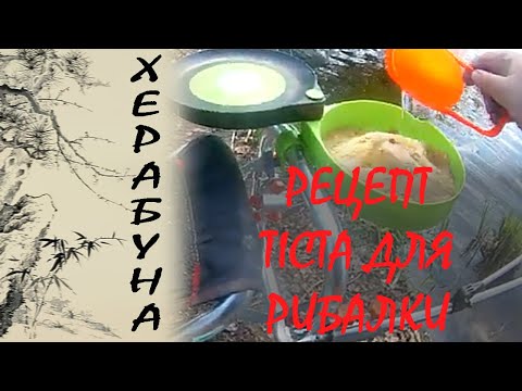 Видео: Рецепт саморобного тіста для херабуни. Глутамат натрію для херабуни!