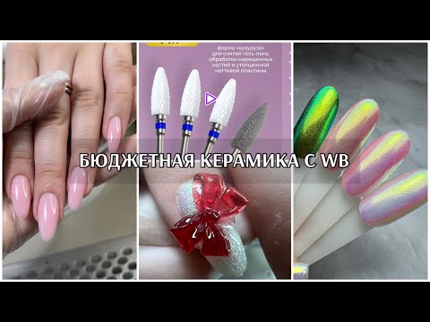 Видео: ВЫМУЧЕННЫЙ дизайн НОГТЕЙ🥹покупки с wb🙋‍♀️БЮДЖЕТНЫЕ керамические фрезы🤗Втирка АВРОРА🌈про вераксо