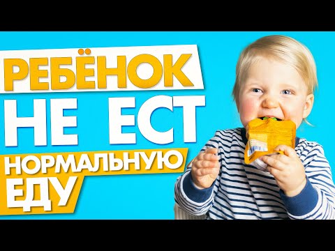 Видео: РЕБЁНОК НЕ ЕСТ НОРМАЛЬНУЮ ЕДУ: что делать родителям