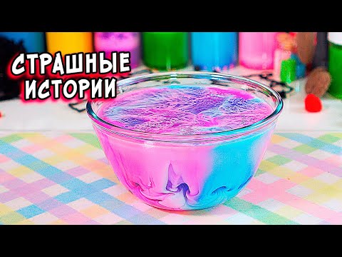 Видео: СТРАШНЫЕ истории со слаймами. Новые СТРАШИЛКИ и слаймы