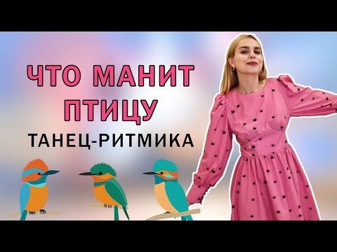 Видео: Что манит птицу: танец - ритмика для детей 4 - 7 лет