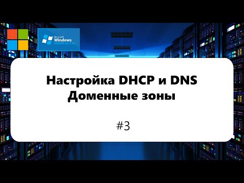 Видео: Настройка DHCP и DNS. Доменные зоны [Windows Server 2012] #3