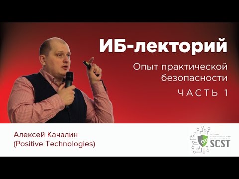 Видео: ИБ-лекторий — Алексей Качалин (Positive Technologies): Опыт практической безопасности. Часть 1