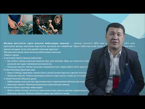 Видео: 6 Цифрлық ақпаратты қорғаудың инновациялық технологиялары PhD Токанов М.М. оқытушы - дәріскер