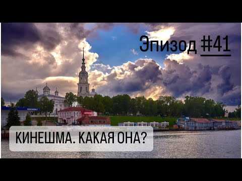 Видео: Эпизод #41. Город Кинешма.