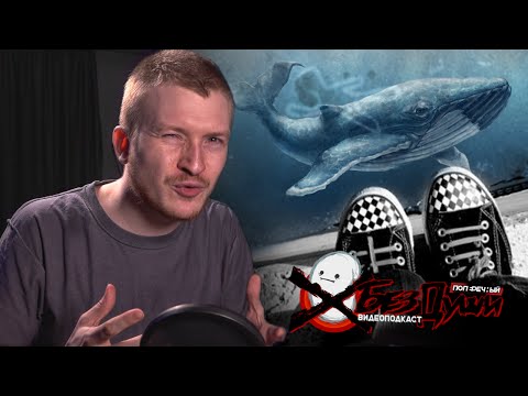 Видео: 🎙 "ГРУППЫ СМЕРТИ" ВКОНТАКТЕ. (18+)