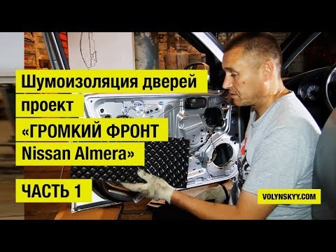 Видео: Как сделать шумоизоляцию автомобиля под «ГРОМКИЙ ФРОНТ». ЧАСТЬ 1 – Шумоизоляция дверей.