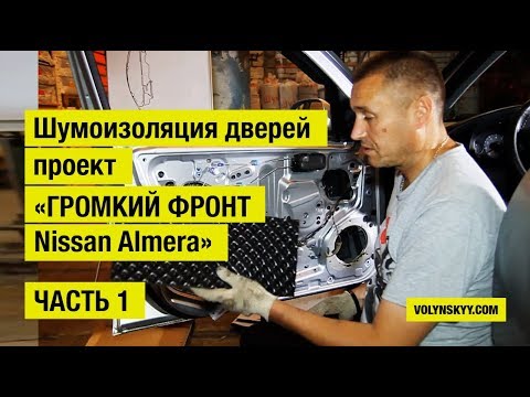 Видео: Как сделать шумоизоляцию автомобиля под «ГРОМКИЙ ФРОНТ». ЧАСТЬ 1 – Шумоизоляция дверей.