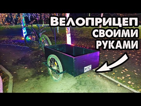 Видео: Самодельный велоприцеп, пошаговое изготовление