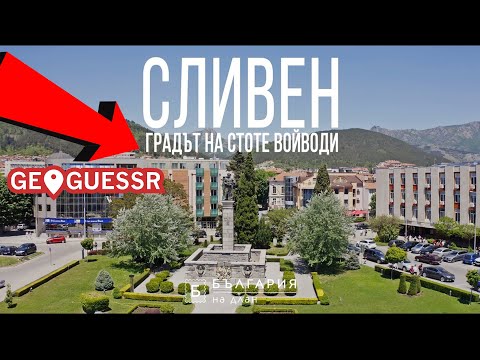 Видео: НАЙ-ТРУДНИТЕ ЛОКАЦИИ В СЛИВЕН!