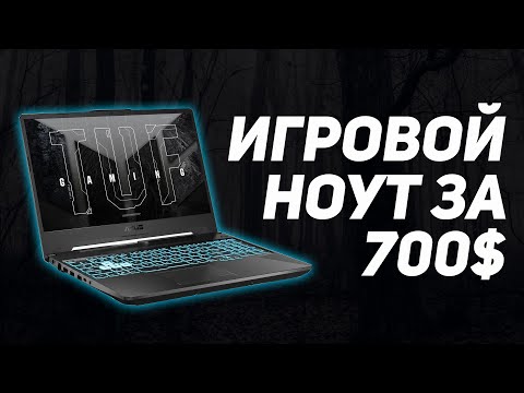 Видео: Лучший ноутбук за 700$ | Обзор и тест Asus TUF Gaming A15