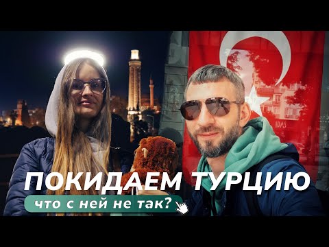 Видео: Стоит ли переезжать в Турцию🇹🇷 Холод. Обман. Интернет | Релокация Просто