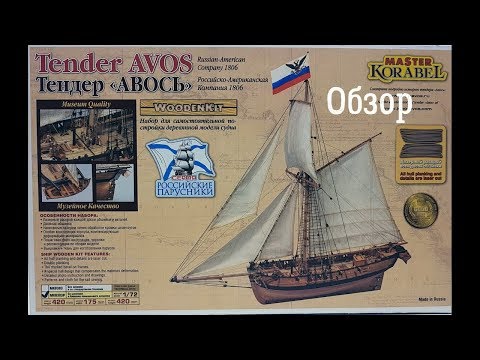 Видео: Обзор Тендер Авось 1:72 Мастер Корабел MK0303P